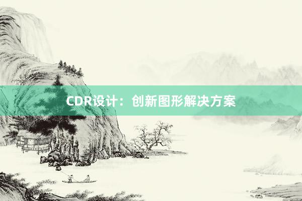 CDR设计：创新图形解决方案